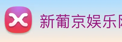 新葡京娱乐网站 Logo